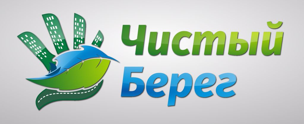 Чистый Берег.