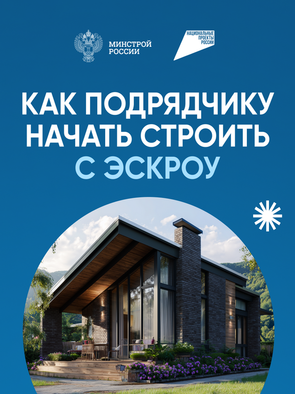 Как подрядчику начать строить с эскроу?.