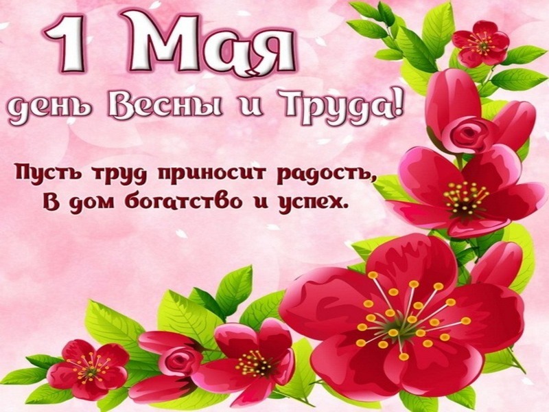 С 1 мая..