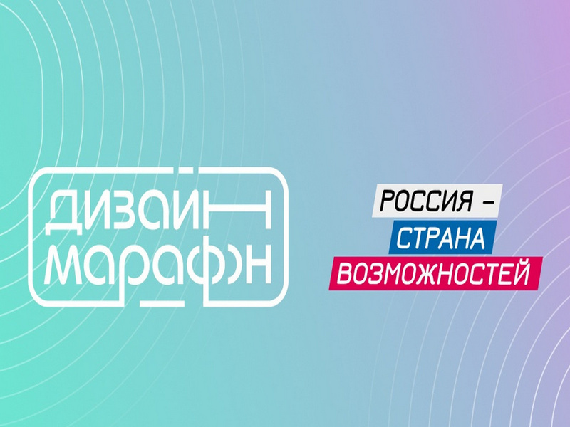 Дизайн марафон.
