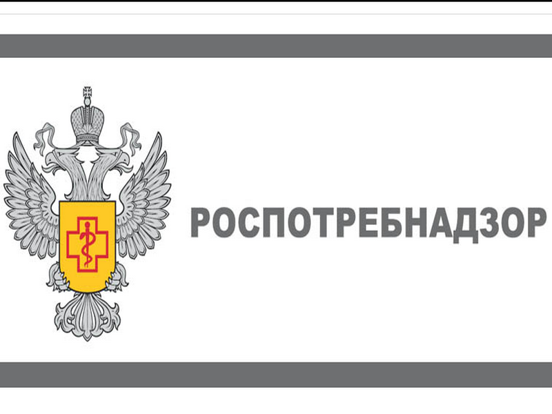 Горячая линия Роспотребнадзора.