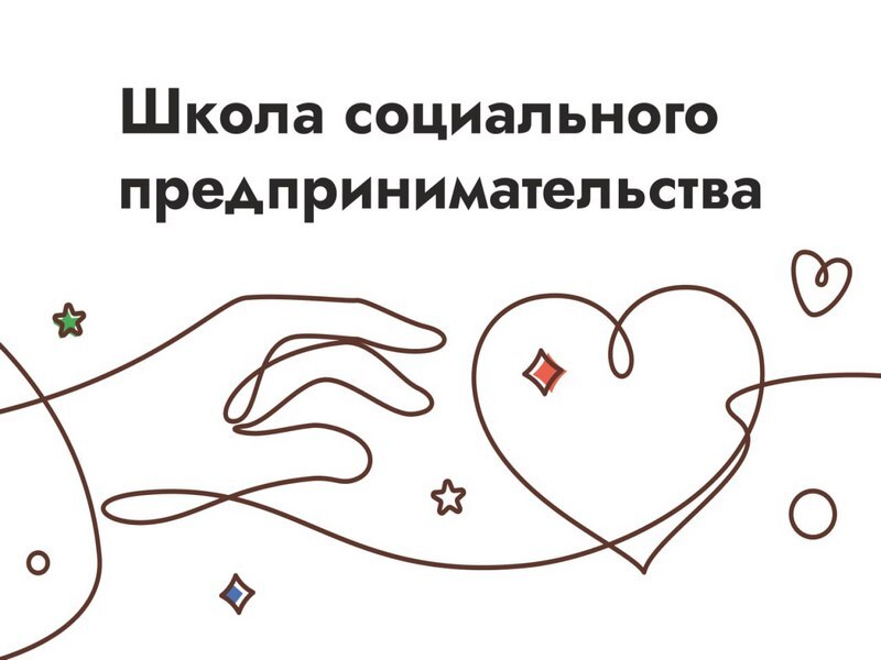 Социальное предпринимательство.