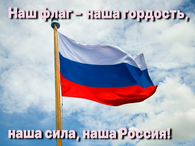 С Днем Российского флага!.