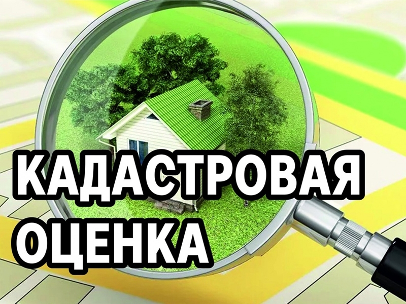 Извещение о проведении государственной кадастровой оценки объектов недвижимости в 2026 году.