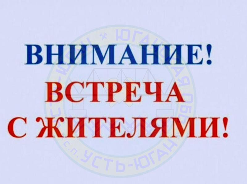 Встреча с жителями Усть-Юган.