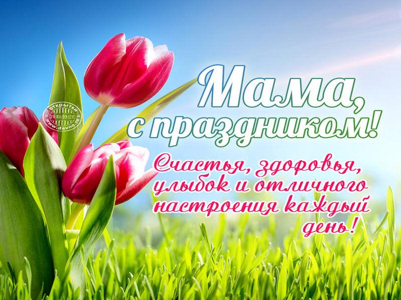 С днем Матери!.