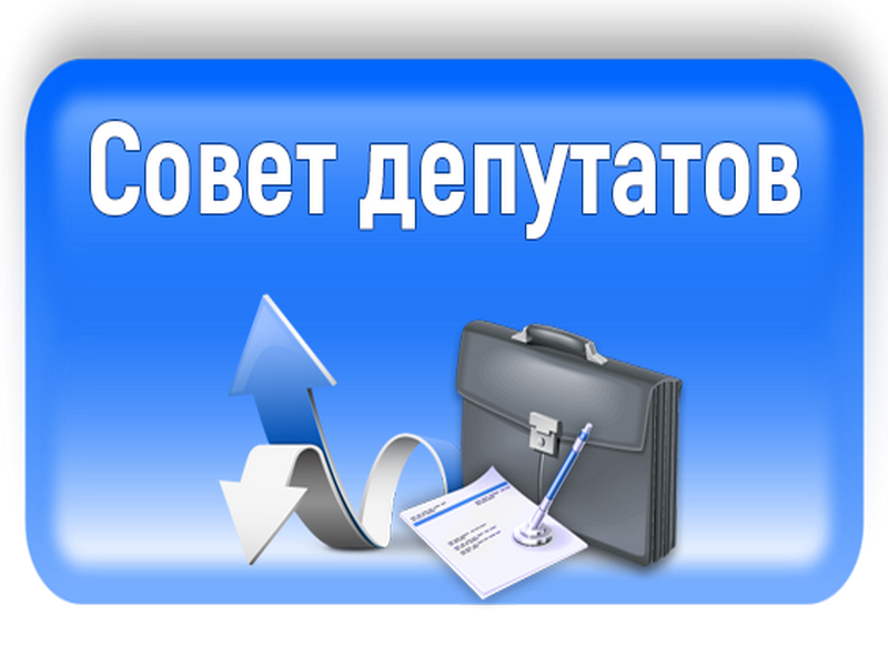 Совет депутатов.