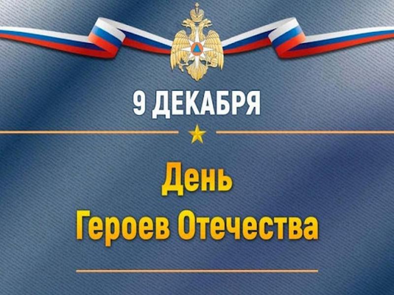 День героев отечества..