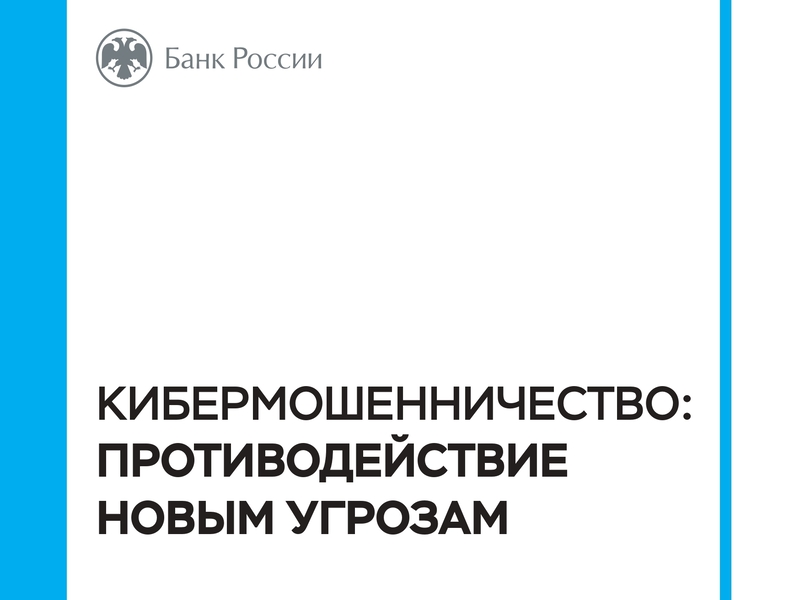 Брошюра Банка России по кибермошенничеству.