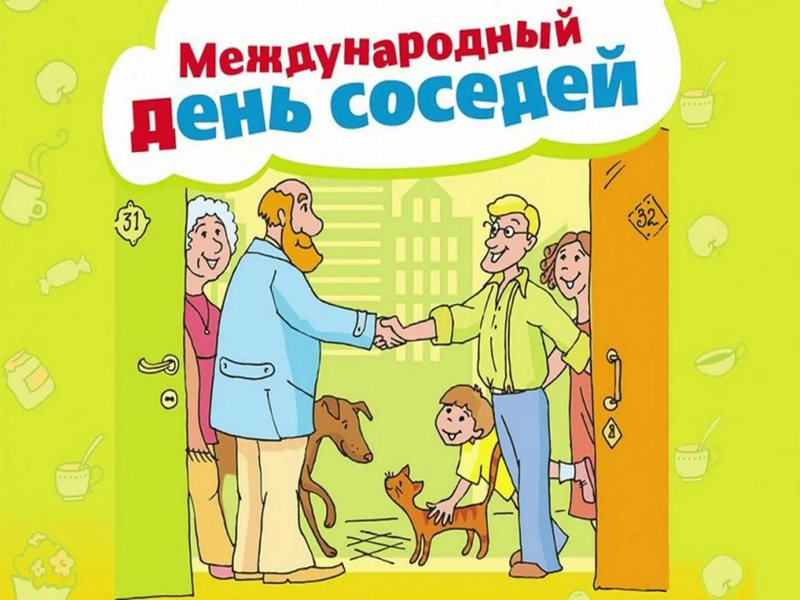 День соседа.