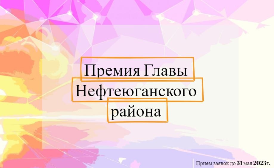 Конкурс-Премия Главы Нефтеюганского района.