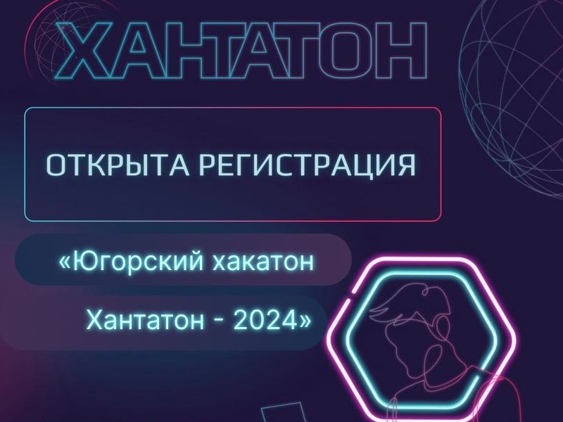 «Югорский хакатон. Хантатон – 2024».