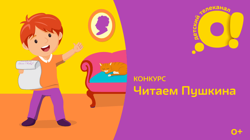 Телеканал «О!» объявил результаты конкурса «Читаем Пушкина».