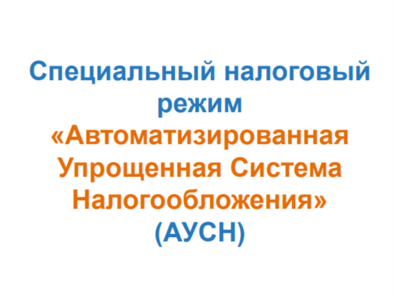 Специальный налоговый режим.