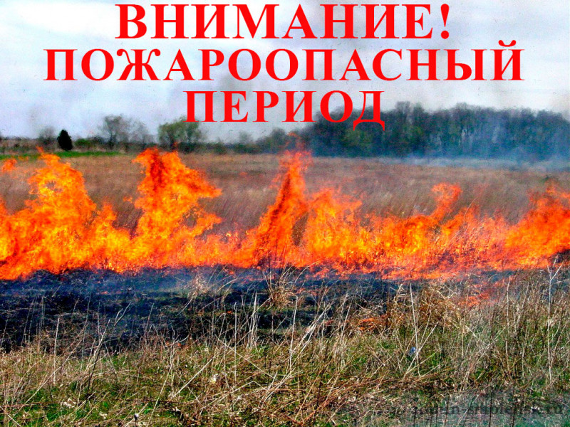 Пожароопасный сезон.