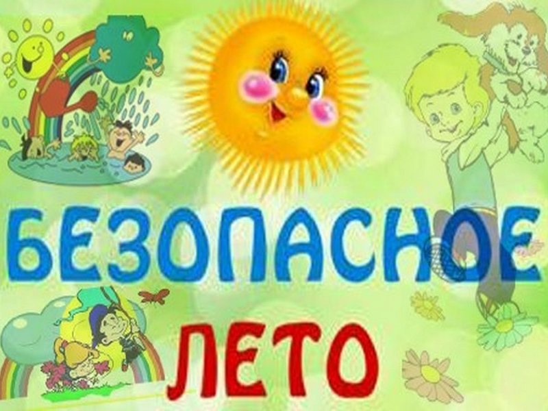 Безопасность на воде..