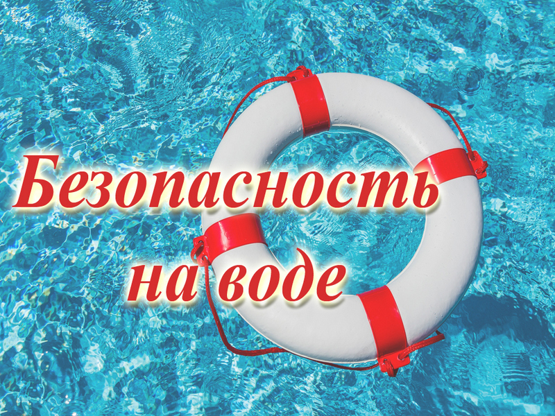 Месячник безопасности на воде..