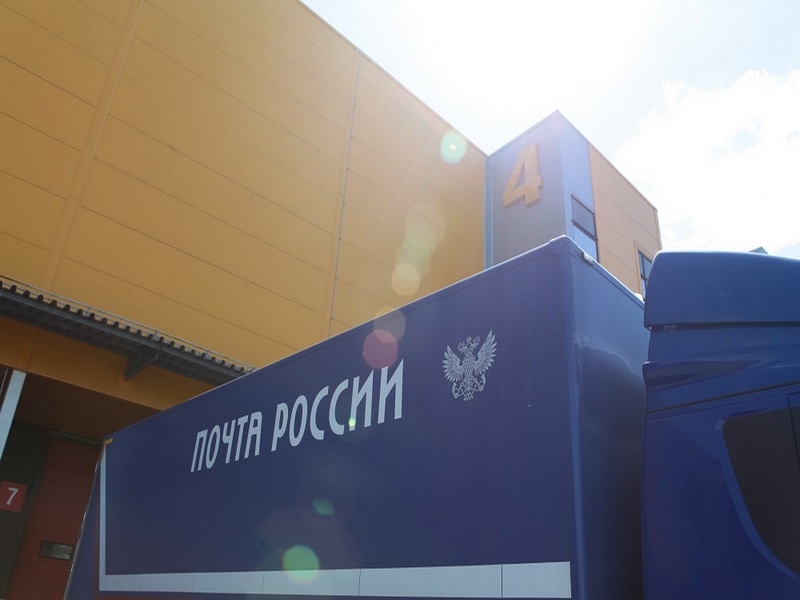 Почта России открыла таможенный склад на базе логистического центра во Внуково..