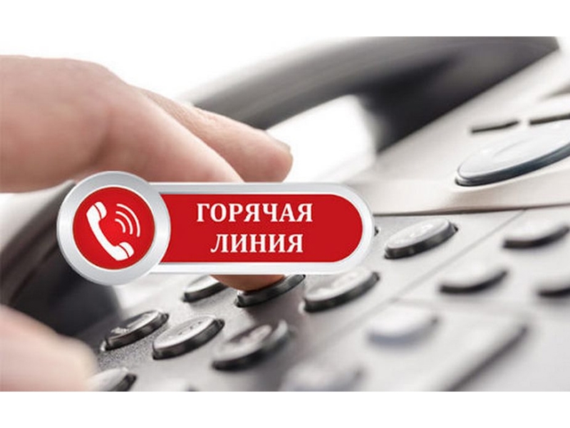Горячая телефонная линия «Опасная площадка».
