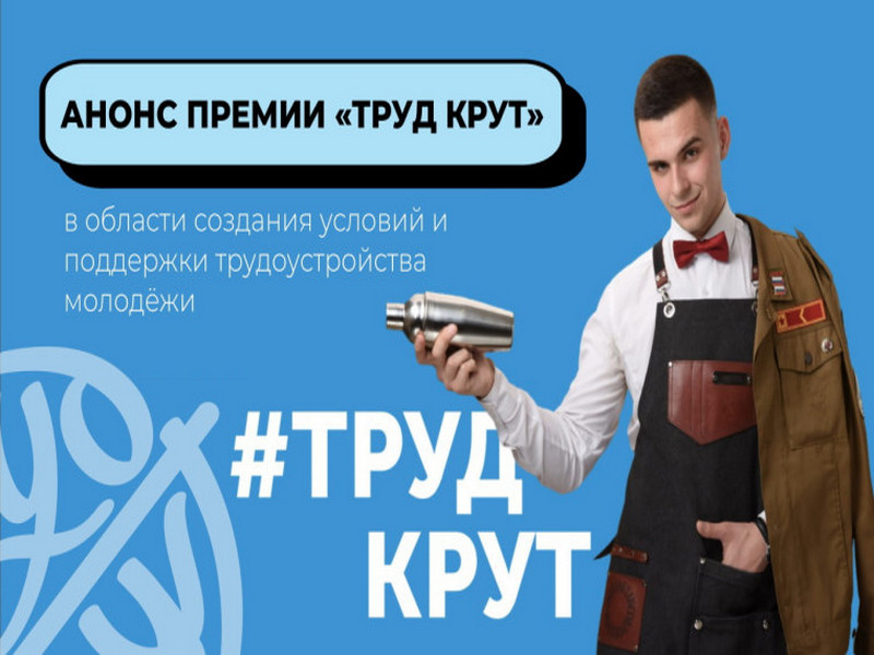 Национальная премия «Труд крут».