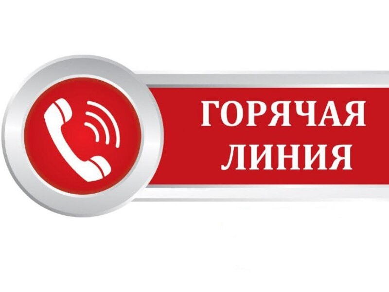Горячая линия по вопросам государственного земельного надзора.