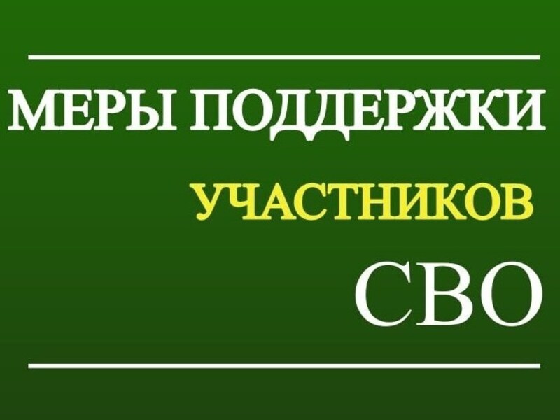Меры поддержки гражданам, принимающим участие в специальной военной операции.
