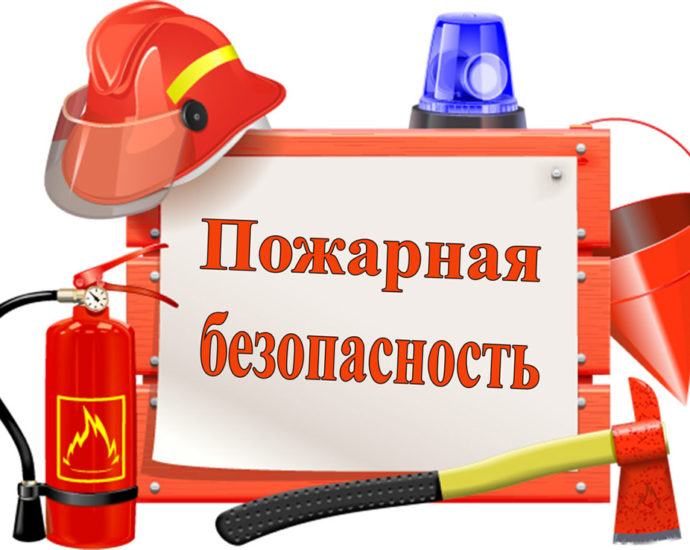 Пожарная безопасность в весенний пожароопасный период.