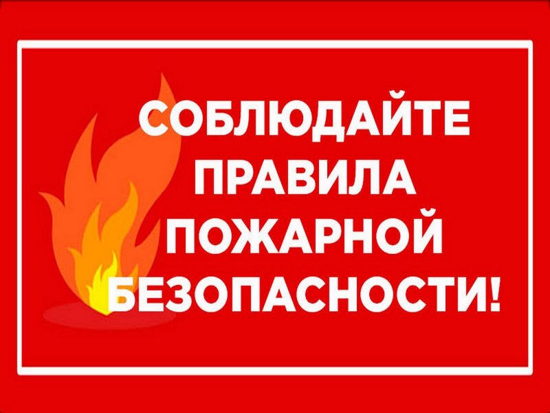 Пожарная безопасность-должен знать каждый..