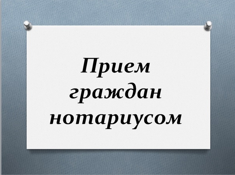 График приема нотариусами в поселках.