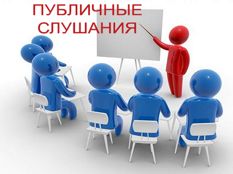 Публичные слушания по изменению в Устав.