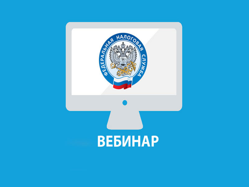 Налоговая проводит вебинар..