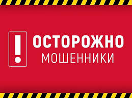 ВНИМАНИЕ! МОШЕННИКИ!. ВНИМАНИЕ! МОШЕННИКИ!.