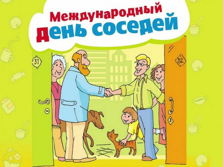 День соседа. День соседа.