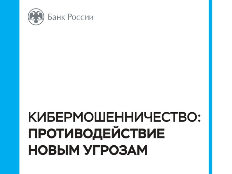 Брошюра Банка России по кибермошенничеству. Брошюра Банка России по кибермошенничеству.
