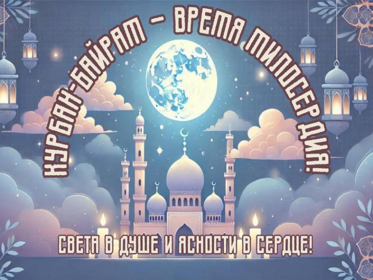С праздником Курбан-Байрам!. С праздником Курбан-Байрам!.