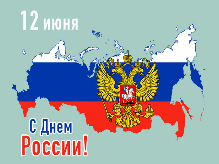 С Днем России!. С Днем России!.