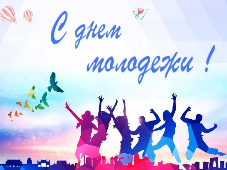 С Днем молодежи !. С Днем молодежи !.