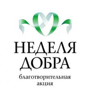 Неделя Добра. Неделя Добра.