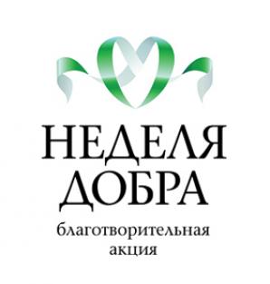 Неделя Добра.