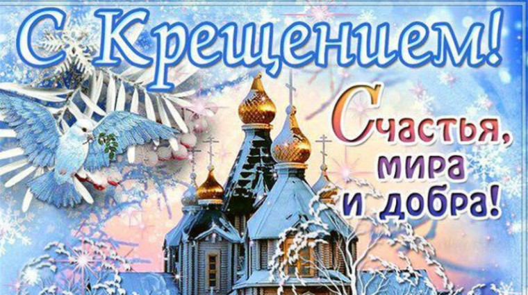 С Крещением господним !. С Крещением господним !.