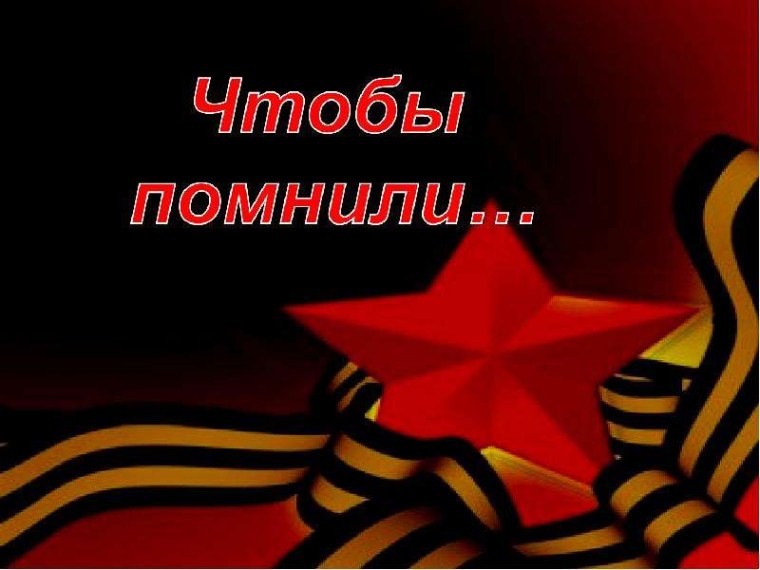 Чтобы помнили. Чтобы помнили.