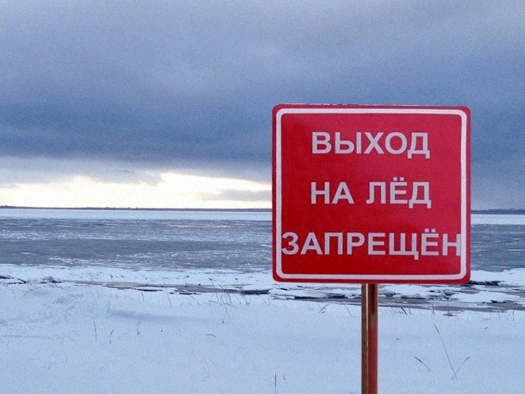 Выход на лед запрещен!. Выход на лед запрещен!.