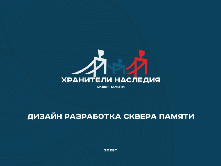 Сквер памяти-презентация.. Сквер памяти-презентация..
